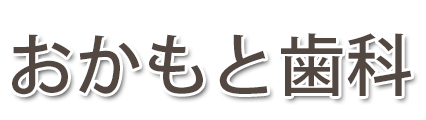 おかもと歯科 (いなべ市大安町 | 三里駅)